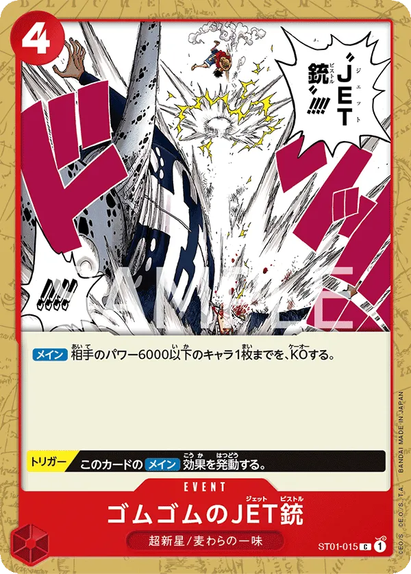 ゴムゴムのJET銃