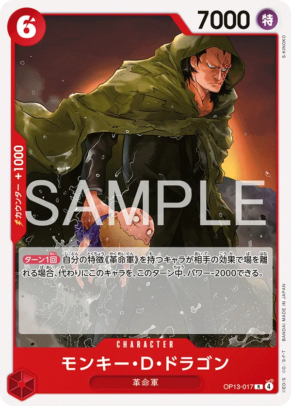 モンキー・D・ドラゴン