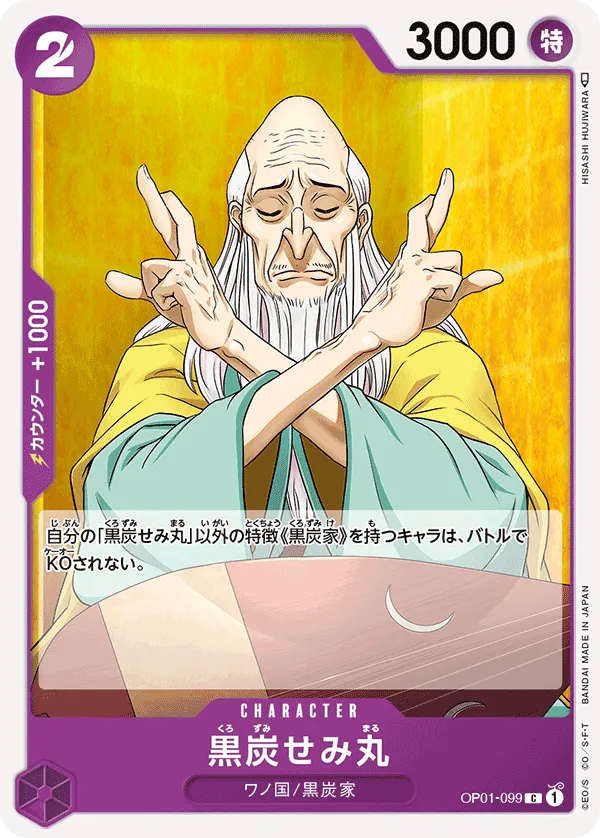 黒炭せみ丸