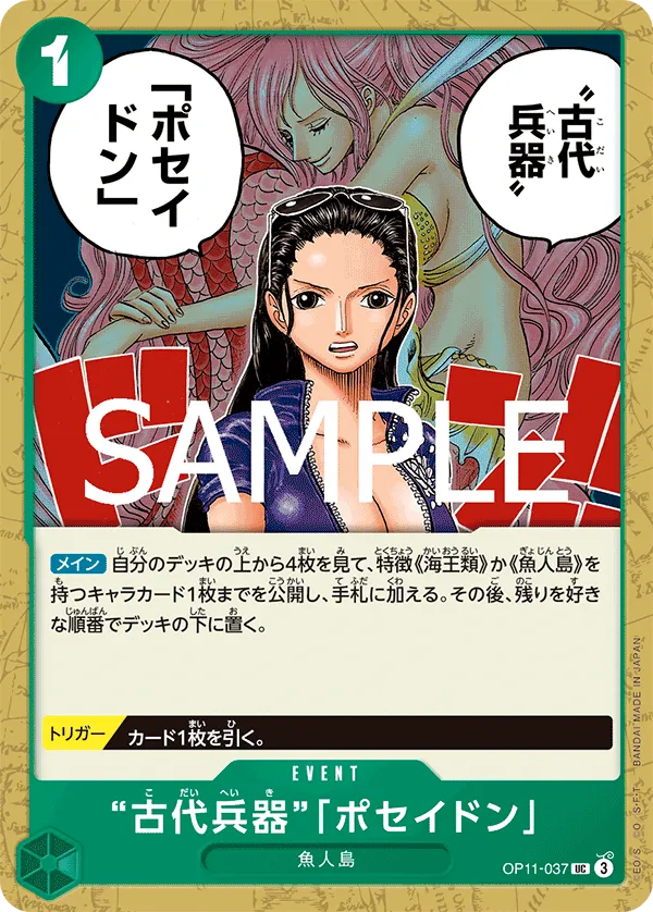 “古代兵器”「ポセイドン」