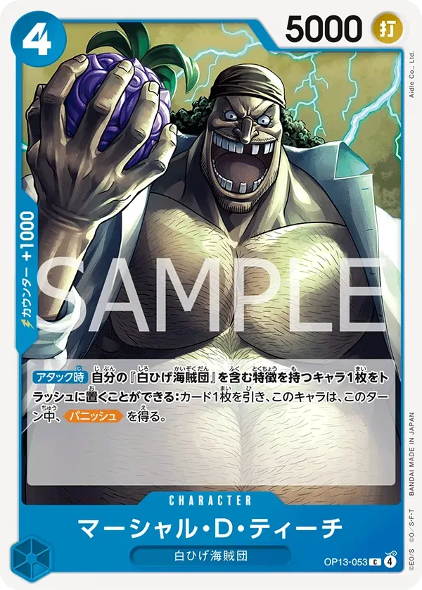 マーシャル・D・ティーチ