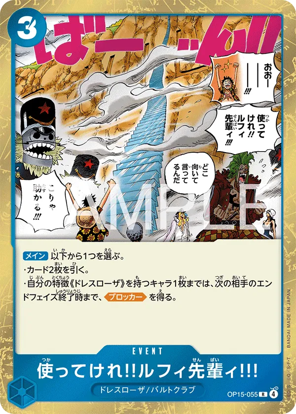 使ってけれ‼ルフィ先輩ィ!!!