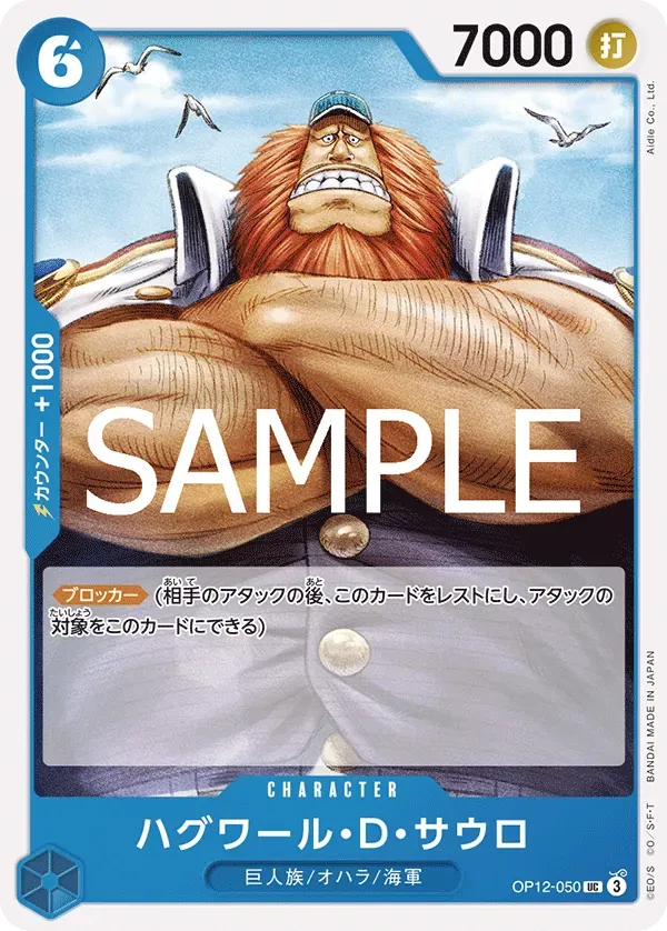 ハグワール・D・サウロ
