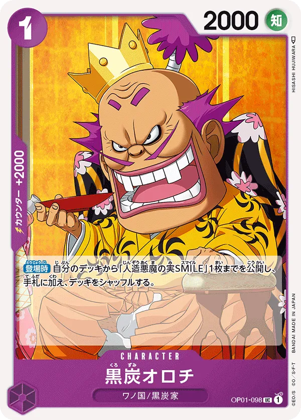 黒炭オロチ