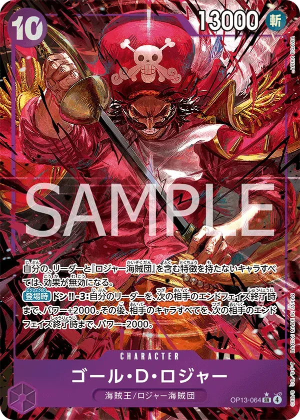 ゴール・D・ロジャー