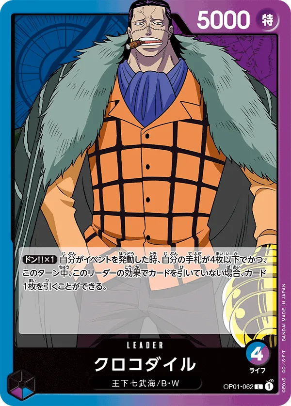 クロコダイル