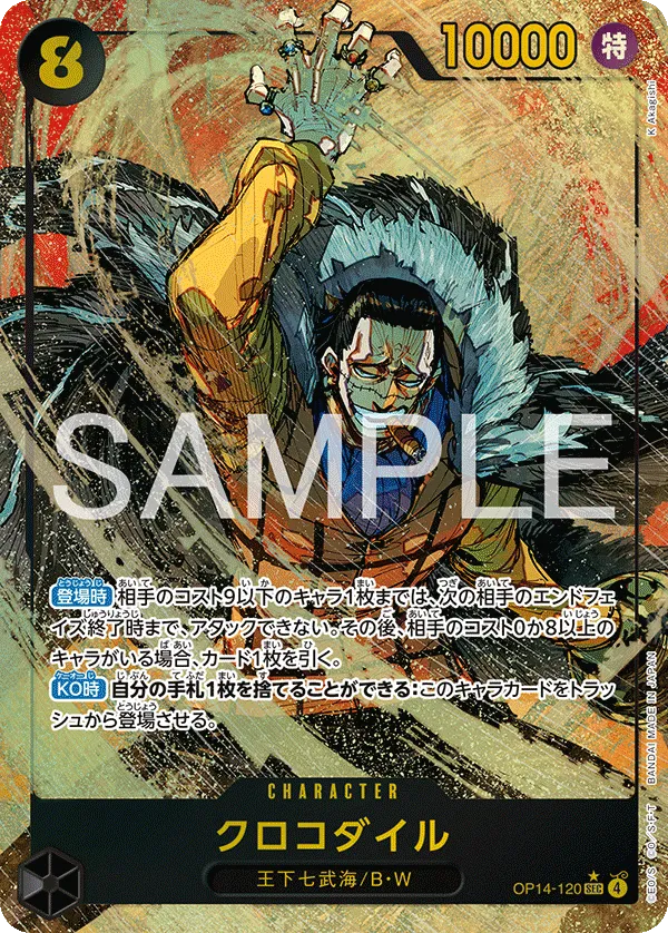 クロコダイル