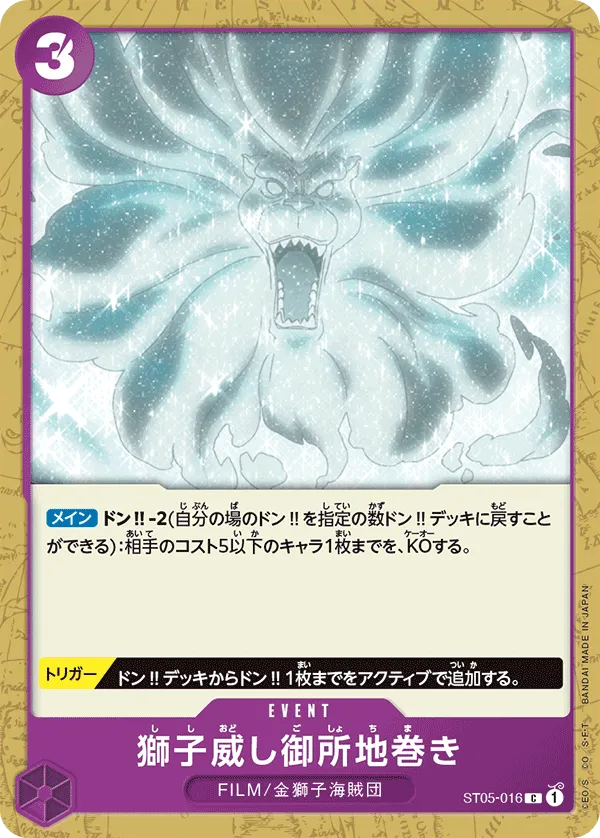 獅子威し御所地巻き