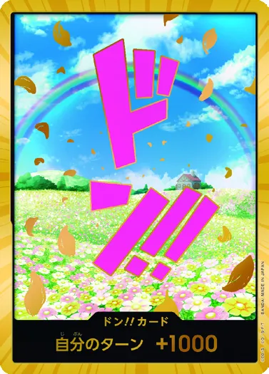 ドン!!
