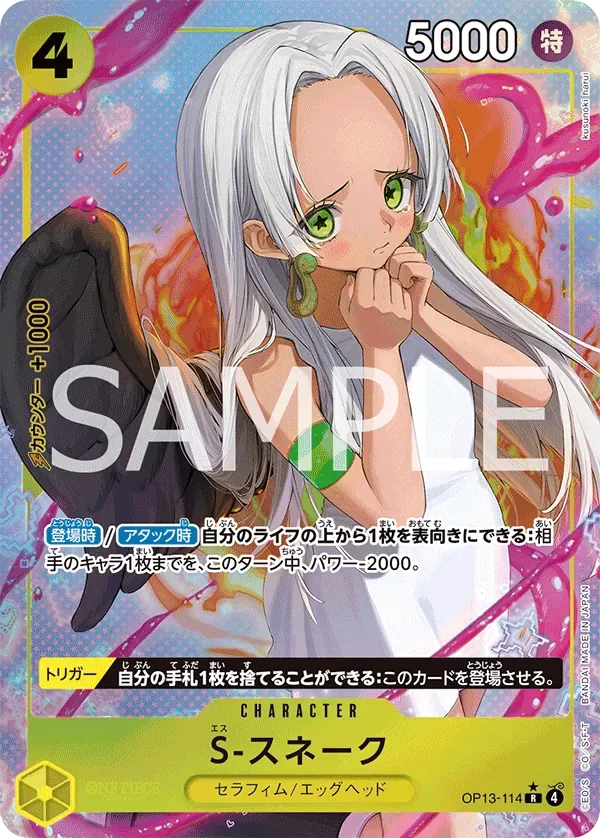 S-スネーク