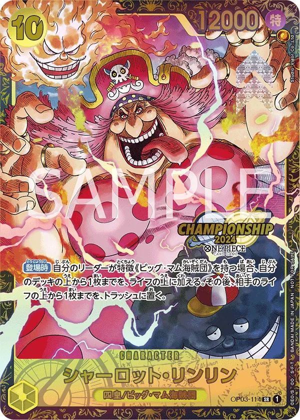 シャーロット・リンリン