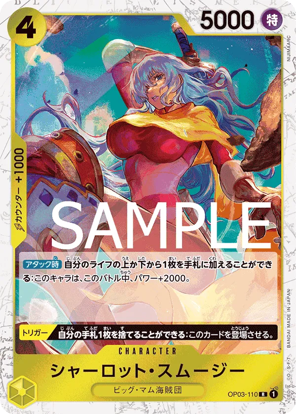 シャーロット・スムージー
