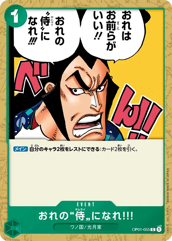 おれの”侍”になれ!!!