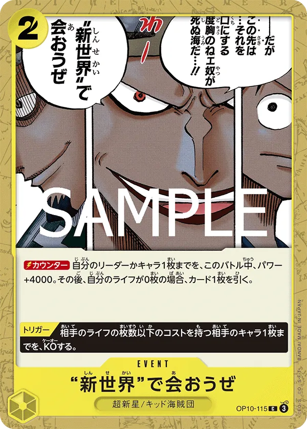 “新世界”で会おうぜ