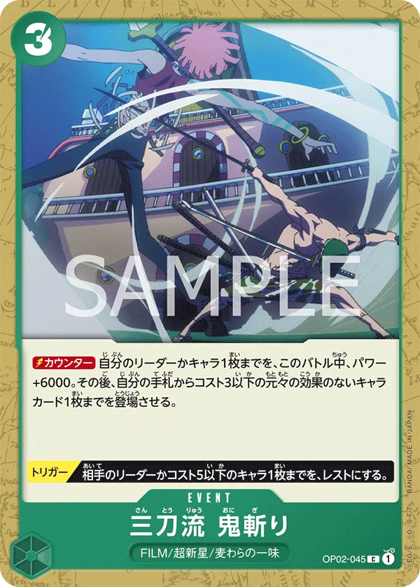 三刀流 鬼斬り