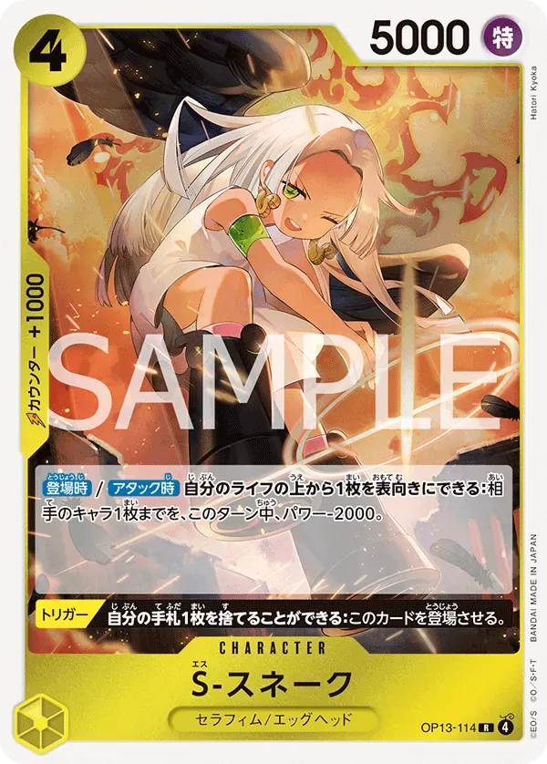 S-スネーク