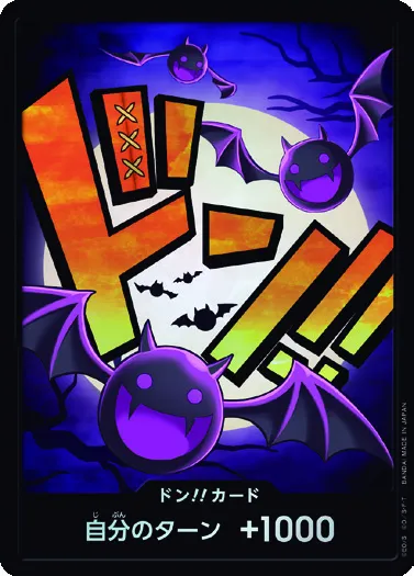 ドン!!