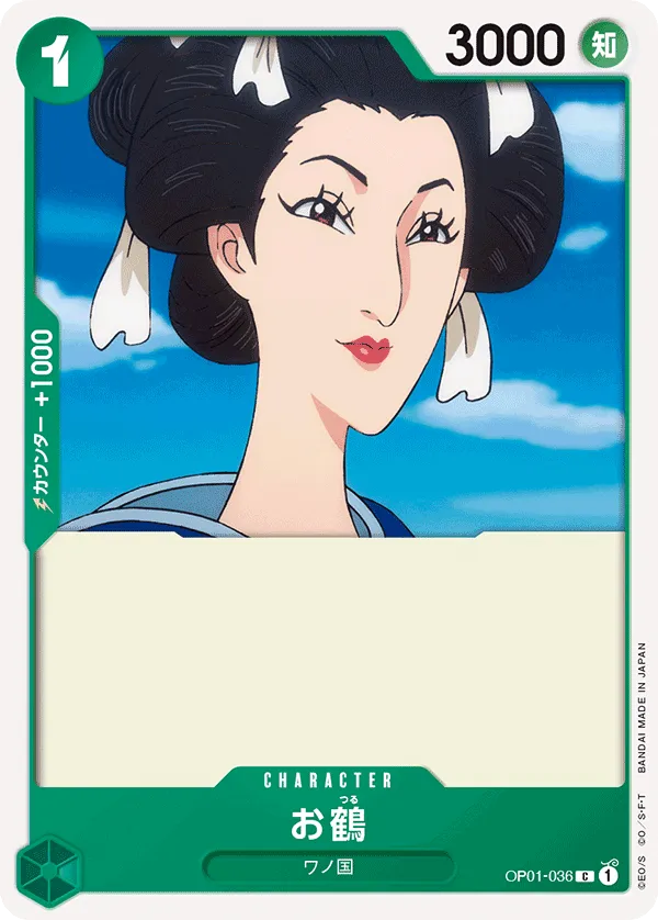 お鶴