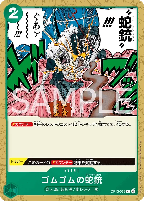 ゴムゴムの蛇銃