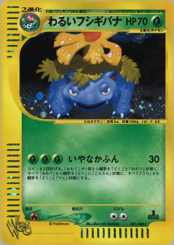わるいフシギバナ