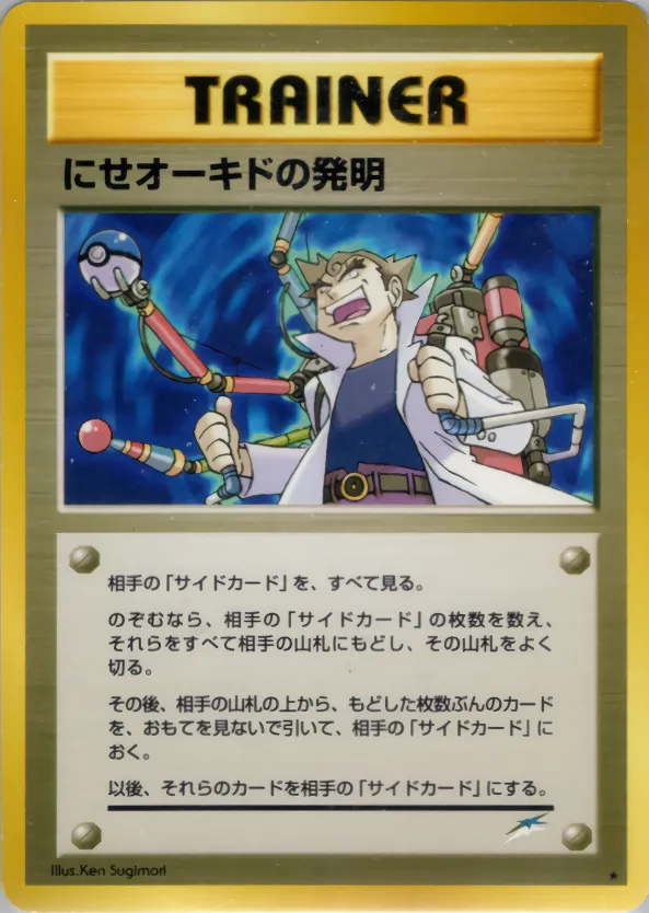 にせオーキドの発明