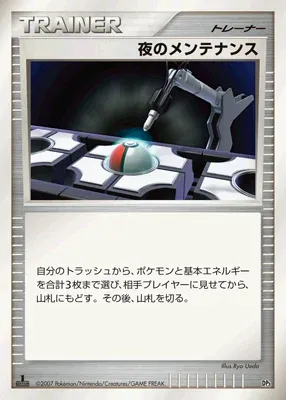 夜のメンテナンス