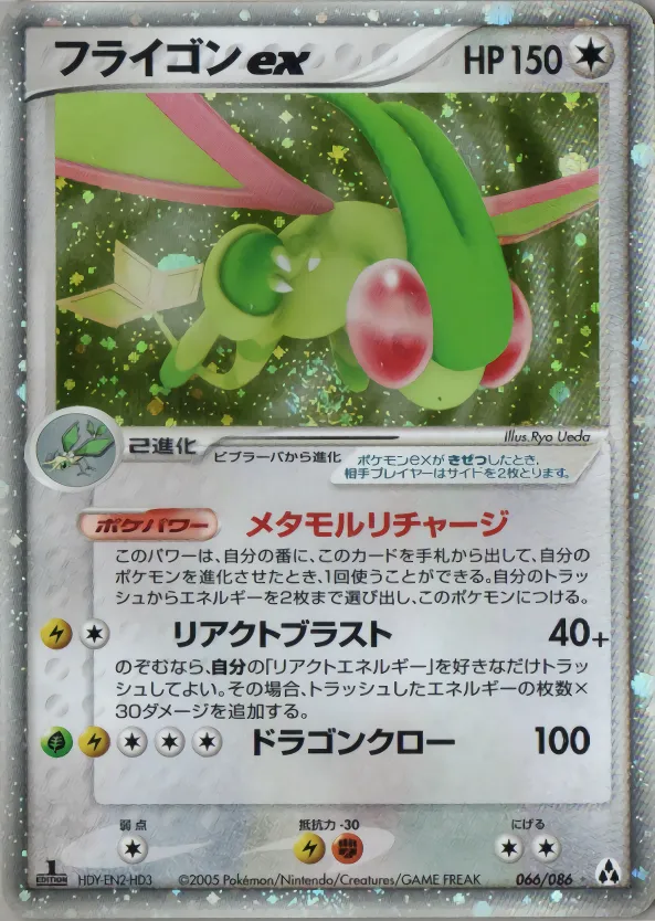 フライゴンex
