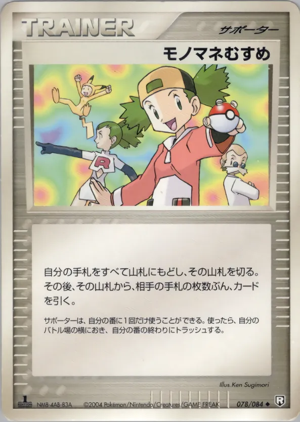 モノマネむすめ