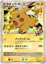 ピカチュウMLV.X