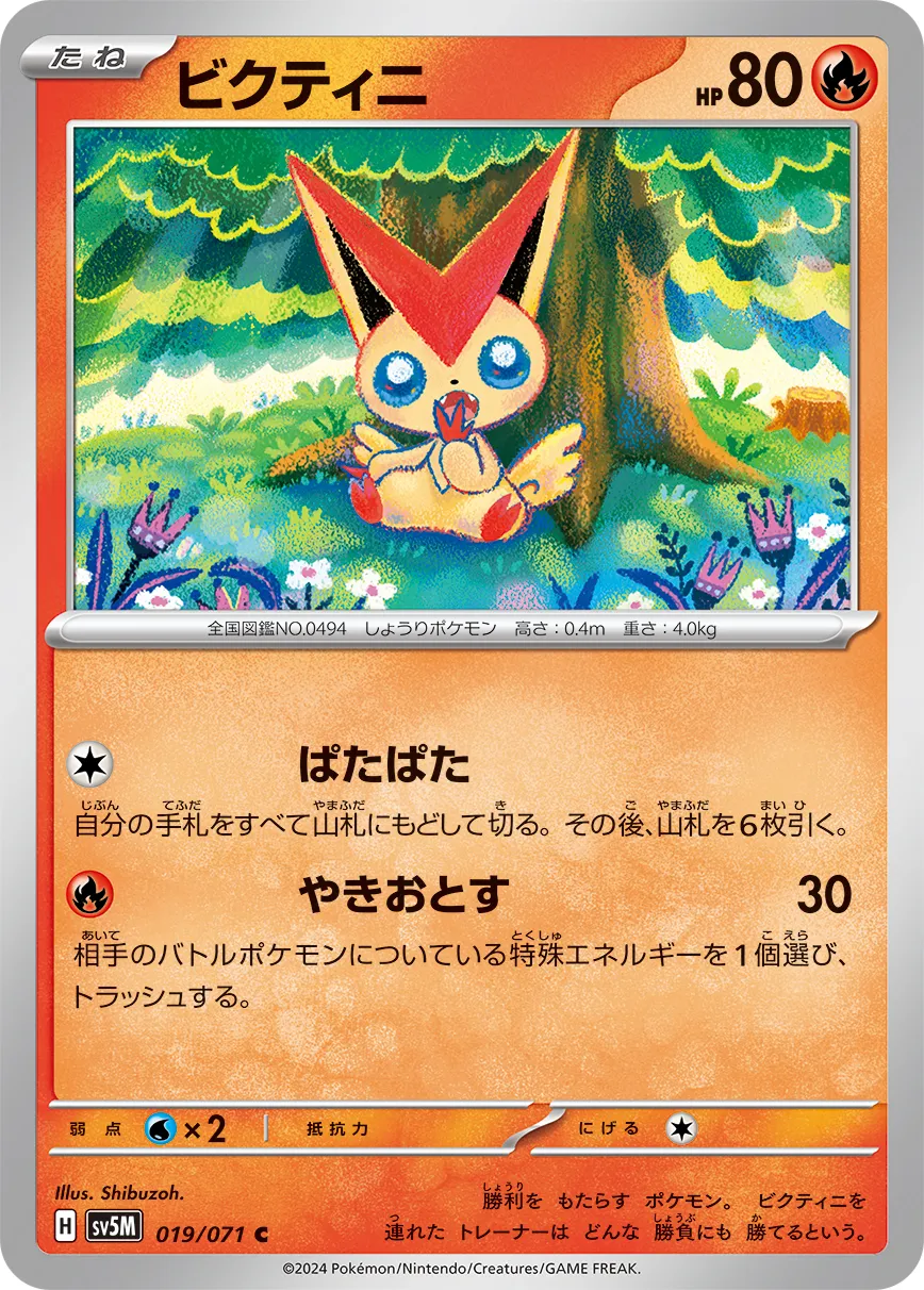 ビクティニ