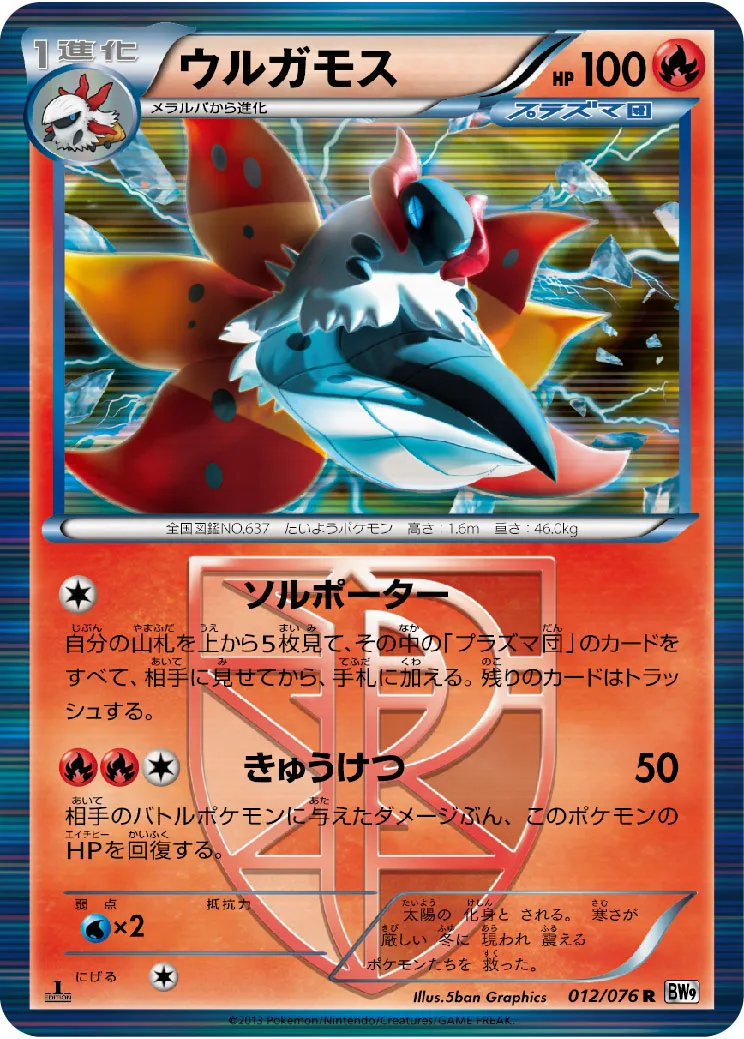 ウルガモス