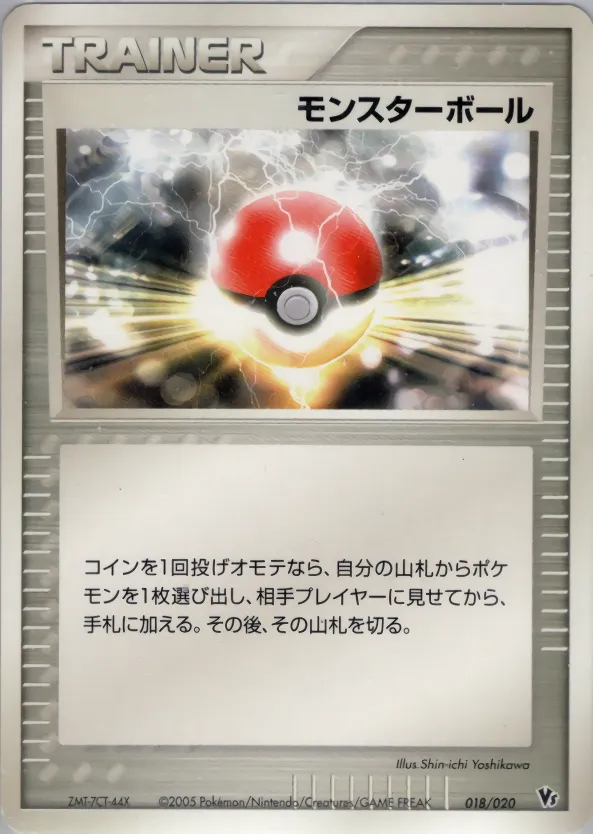 モンスターボール
