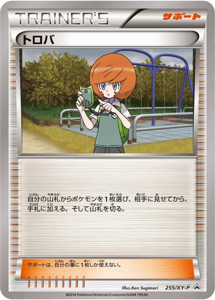 トロバ