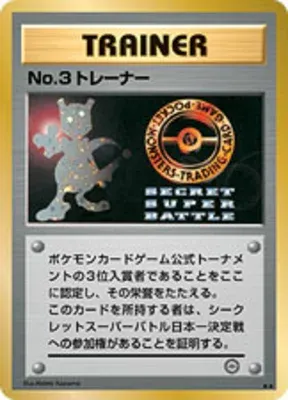 No. 3 トレーナー