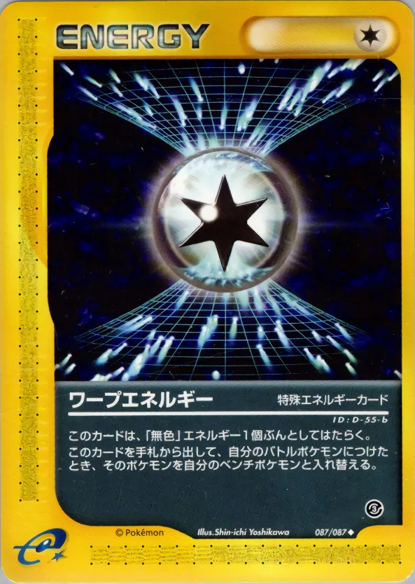 ワープエネルギー