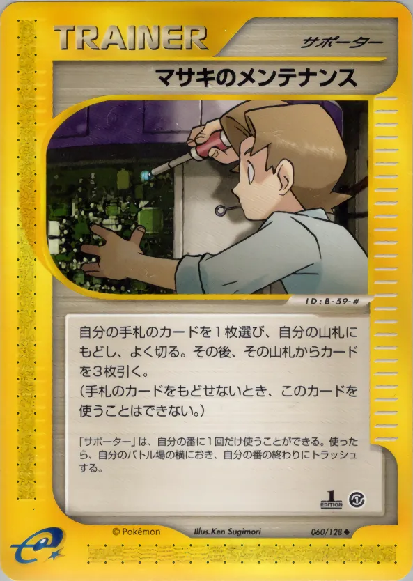 マサキのメンテナンス