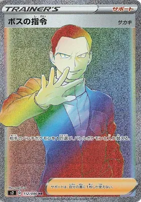 ボスの指令 サカキ