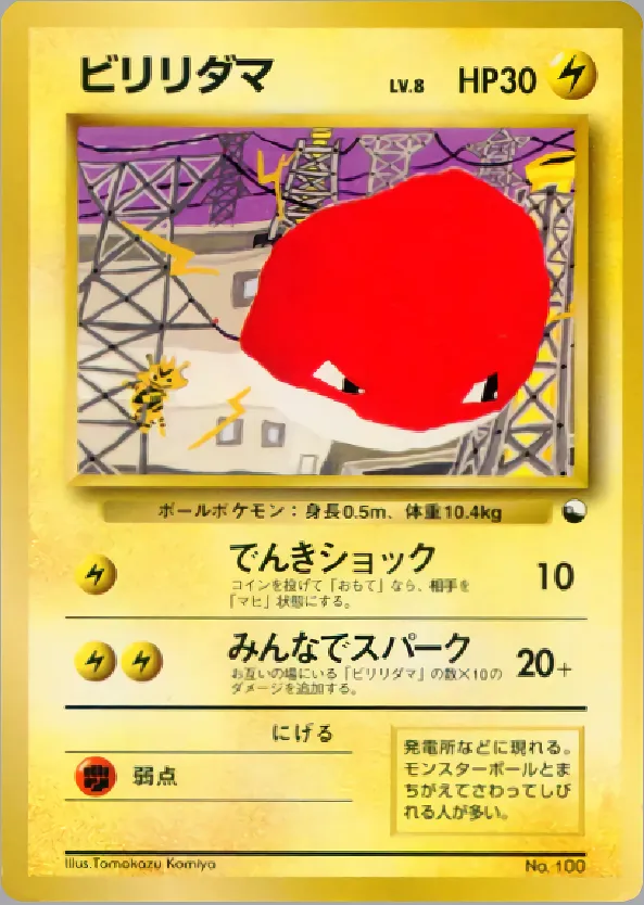 ビリリダマ