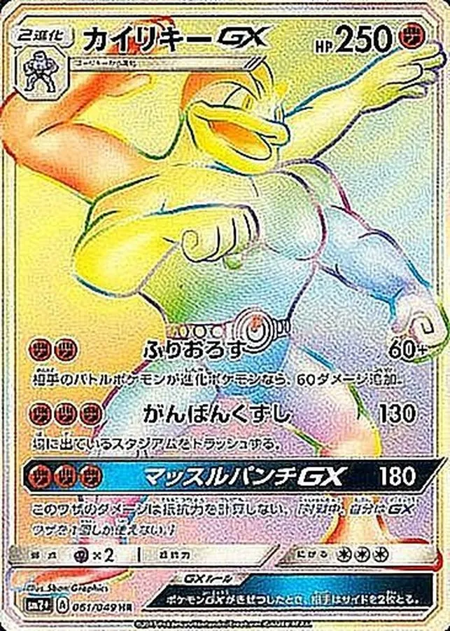 カイリキーGX