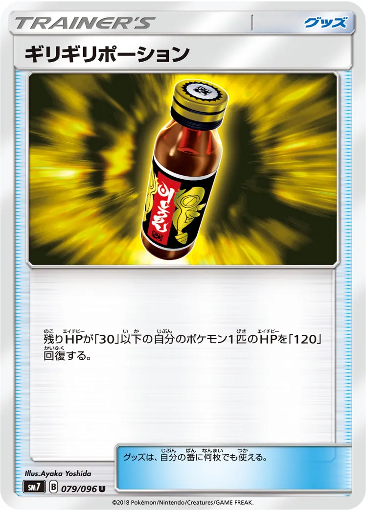 ギリギリポーション