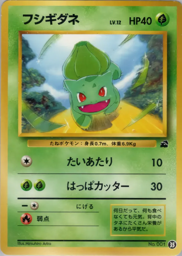 フシギダネ