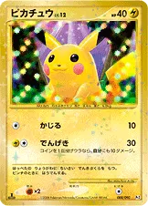 ピカチュウ
