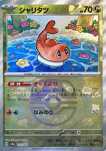シャリタツ