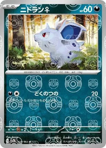 ニドラン♀
