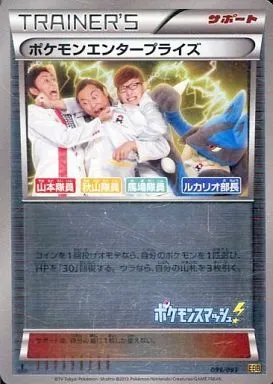 ポケモンエンタープライズ