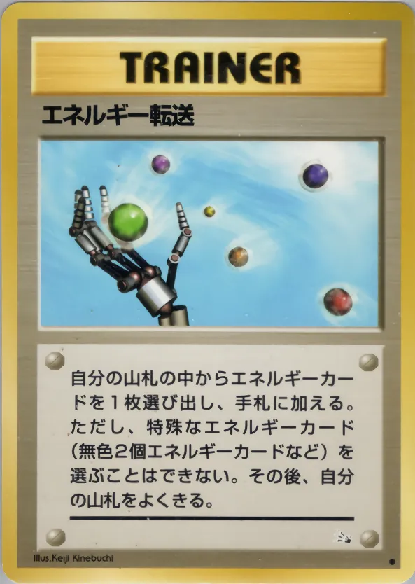 エネルギー転送