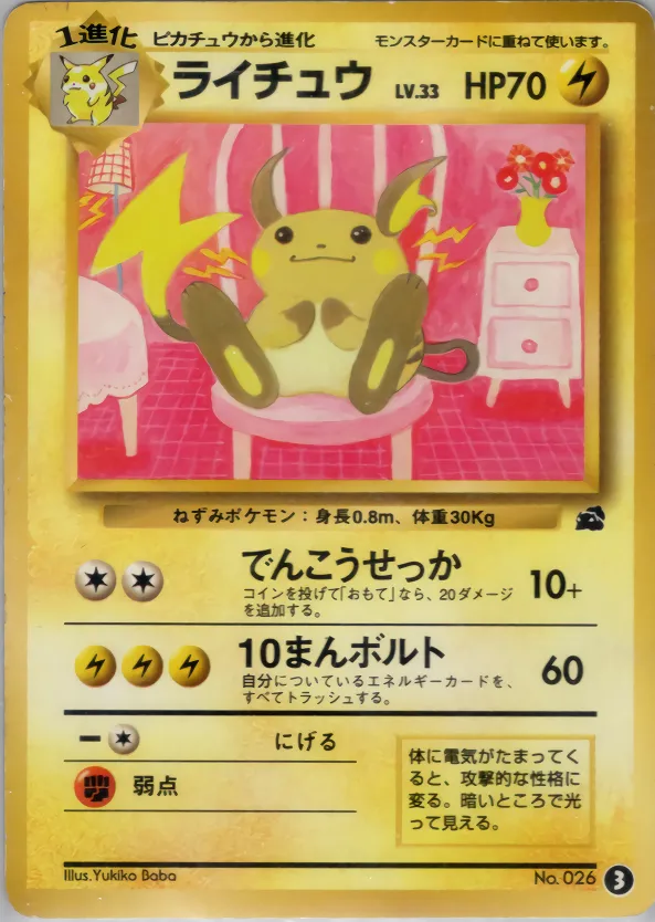 ライチュウ