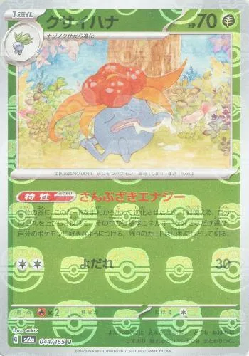 クサイハナ