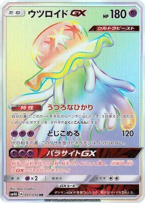ウツロイドGX