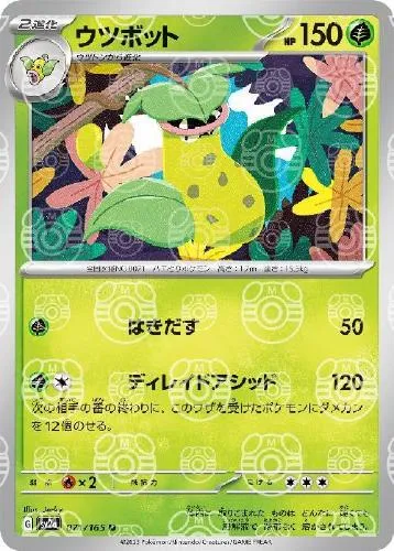 ウツボット